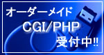 オーダーメイドPHP・CGIの製作はコチラ